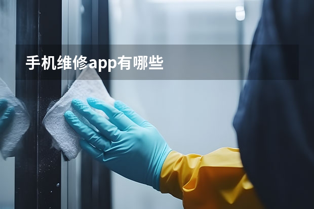 手机维修app有哪些
