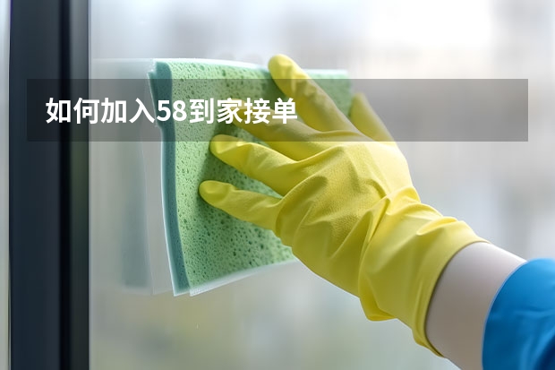 如何加入58到家接单