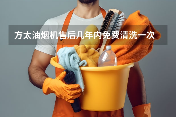 方太油烟机售后几年内免费清洗一次 康富乐净水器售后维修电话(电器)全国统一24H维修服务网点