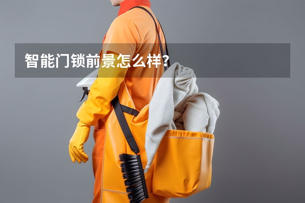智能门锁前景怎么样？
