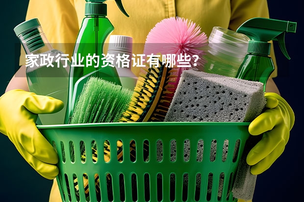 家政行业的资格证有哪些？