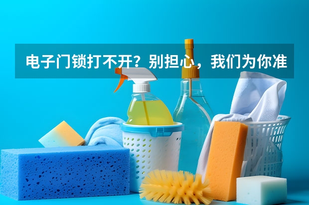 电子门锁打不开？别担心，我们为你准备了解决方法 全面的电子锁安装维修指南-千万别乱了顺序