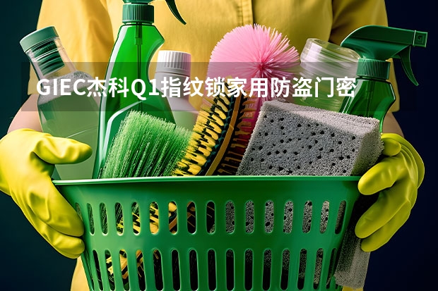 GIEC杰科Q1指纹锁家用防盗门密码锁智能门锁电子锁入户大门锁具 时间设置 小米智能门锁有几种型号?