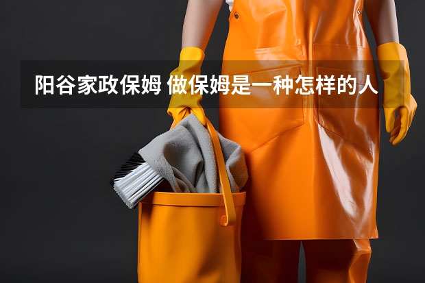 阳谷家政保姆 做保姆是一种怎样的人生体验?