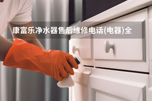 康富乐净水器售后维修电话(电器)全国统一24H维修服务网点 老板抽油烟机维修点地址老板抽油烟机维修电话