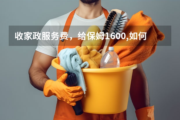 收家政服务费，给保姆1600,如何做账