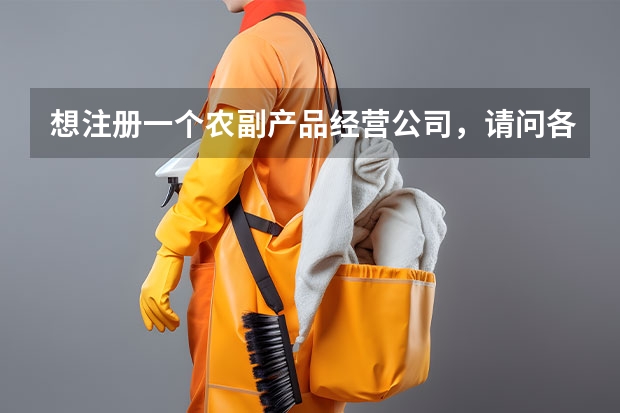 想注册一个农副产品经营公司，请问各位朋友经营范围应该怎样填写呢？
