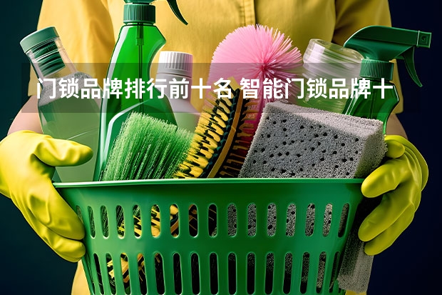 门锁品牌排行前十名 智能门锁品牌十大排名