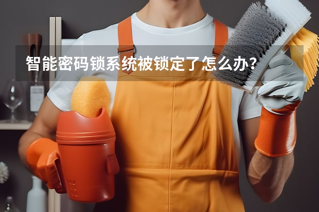 智能密码锁系统被锁定了怎么办？
