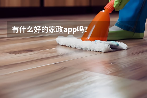 有什么好的家政app吗？