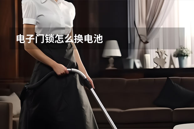 电子门锁怎么换电池