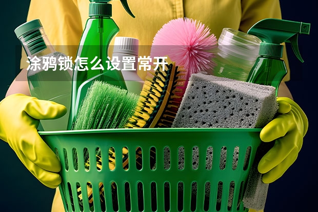 涂鸦锁怎么设置常开