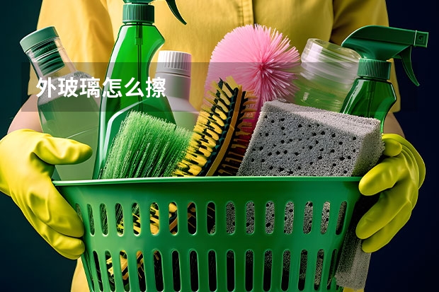 外玻璃怎么擦