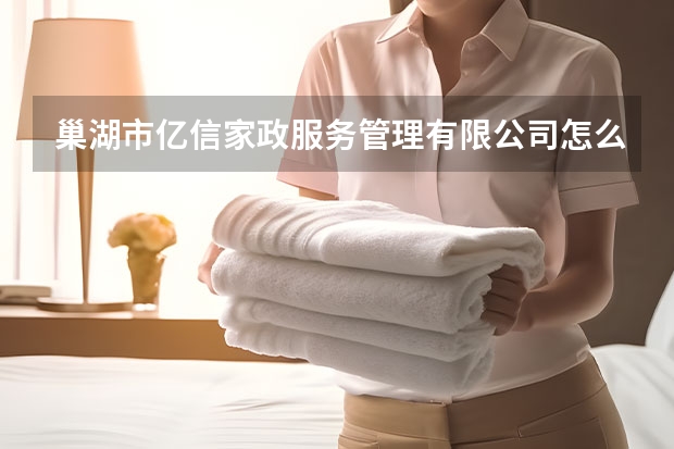 巢湖市亿信家政服务管理有限公司怎么样？