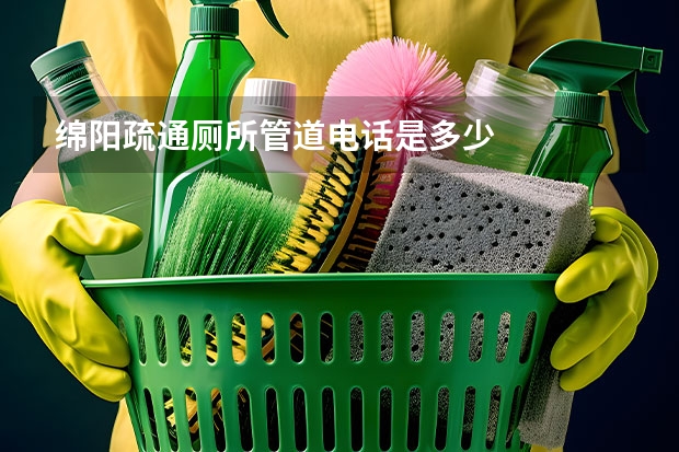 绵阳疏通厕所管道电话是多少