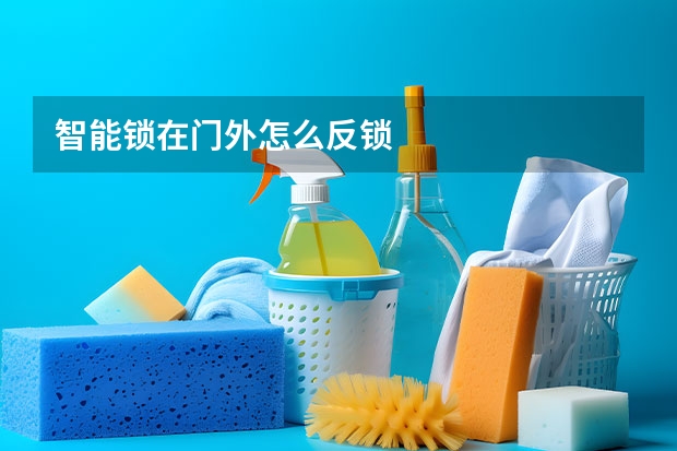 智能锁在门外怎么反锁