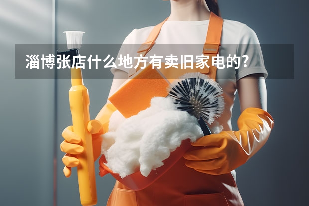 淄博张店什么地方有卖旧家电的?