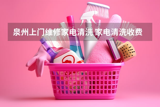 泉州上门维修家电清洗 家电清洗收费标准
