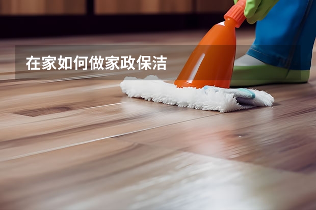 在家如何做家政保洁