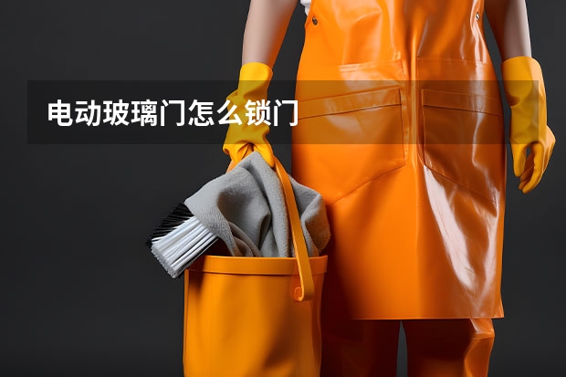 电动玻璃门怎么锁门