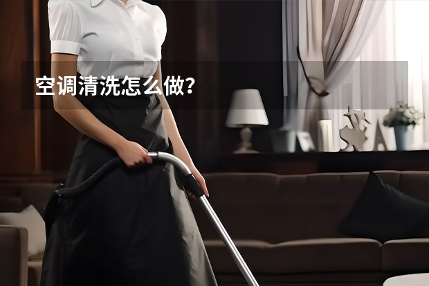 空调清洗怎么做？