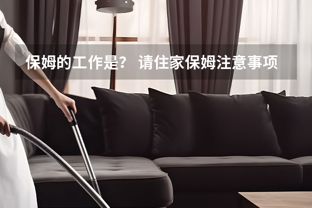 保姆的工作是？ 请住家保姆注意事项?