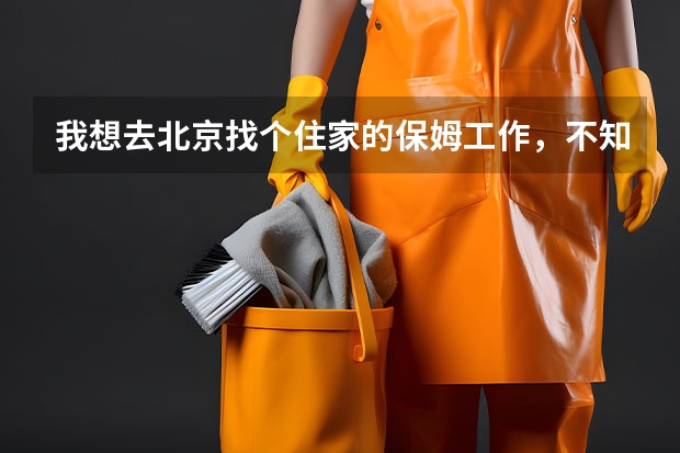 我想去北京找个住家的保姆工作，不知去那个家政公司好 上海家政公司排名前十