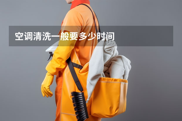 空调清洗一般要多少时间