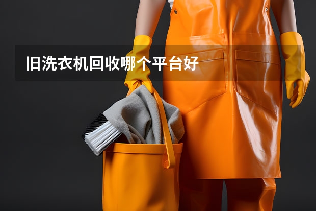 旧洗衣机回收哪个平台好