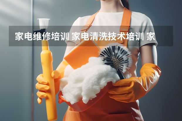 家电维修培训 家电清洗技术培训 家电维修技术培训 家电基础原理 家电故障维修方法 家电维修基本知识 家电清洗和维修那个比较好