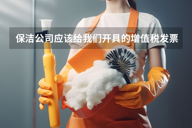 保洁公司应该给我们开具的增值税发票的税率是多少？