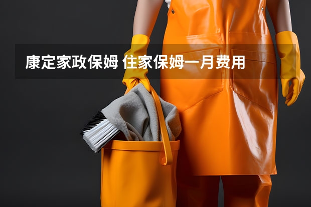 康定家政保姆 住家保姆一月费用