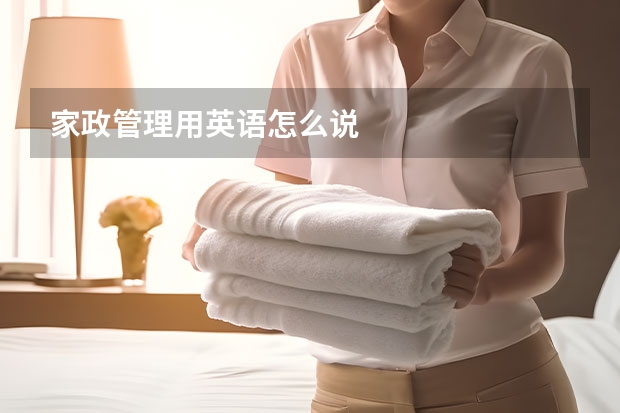 家政管理用英语怎么说