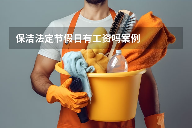 保洁法定节假日有工资吗案例