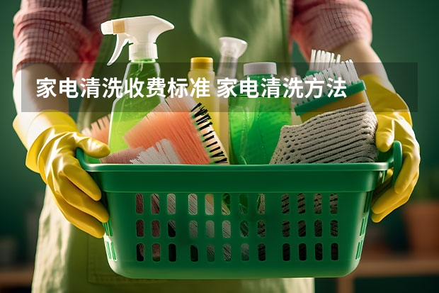 家电清洗收费标准 家电清洗方法