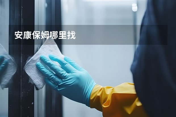 安康保姆哪里找