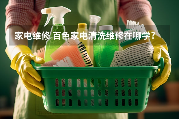 家电维修 百色家电清洗维修在哪学?