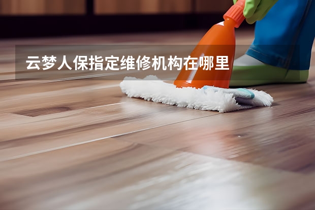 云梦人保指定维修机构在哪里