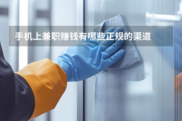 手机上兼职赚钱有哪些正规的渠道