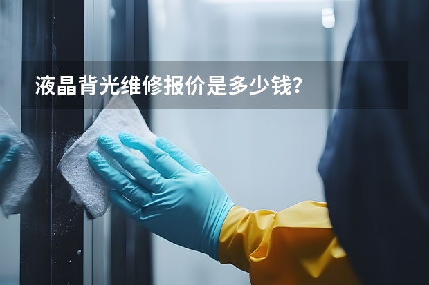 液晶背光维修报价是多少钱？