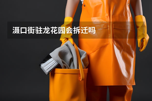 滠口街驻龙花园会拆迁吗