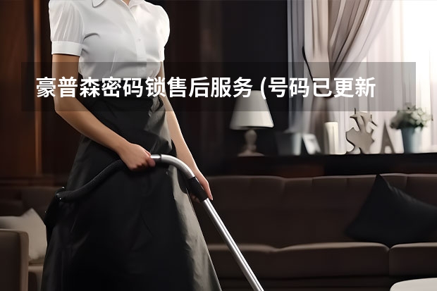 豪普森密码锁售后服务 (号码已更新)统一售后热线（米家洗衣机售后维修电话 (号码已更新)统一售后热线）