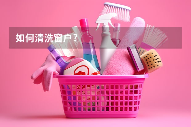 如何清洗窗户?