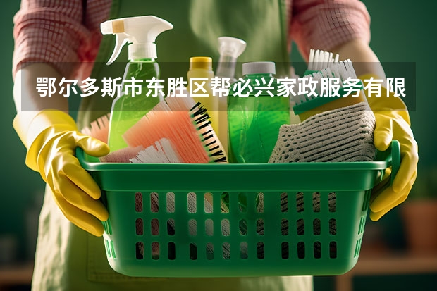 鄂尔多斯市东胜区帮必兴家政服务有限公司怎么样？