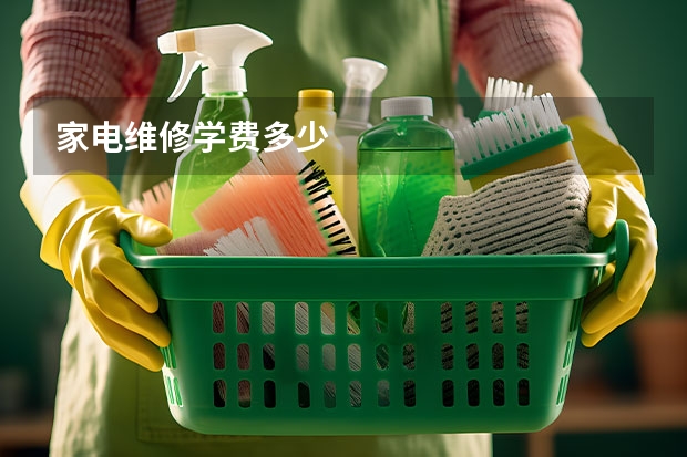 家电维修学费多少