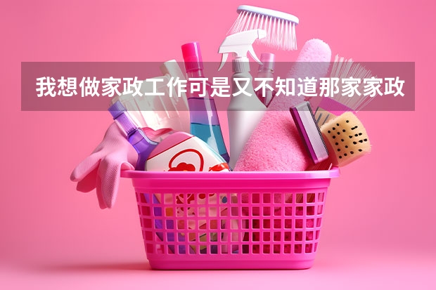 我想做家政工作可是又不知道那家家政公司是正规的，今天去了一家他们要收培训费两千八我不知道是否靠谱？（我想去北京找个住家的保姆工作，不知去那个家政公司好）
