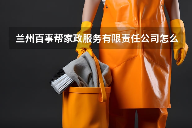 兰州百事帮家政服务有限责任公司怎么样？