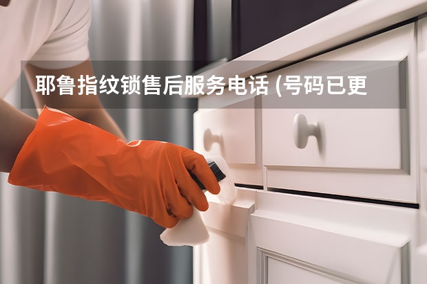 耶鲁指纹锁售后服务电话 (号码已更新)附近维修中心（济南家电清洗加盟哪家好）