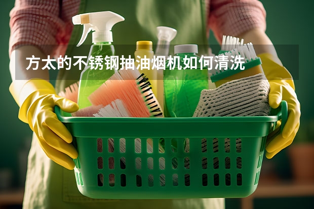 方太的不锈钢抽油烟机如何清洗