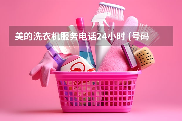 美的洗衣机服务电话24小时 (号码已更新)附近维修中心 欧宝达指纹锁维修 (号码已实时更新)400电话服务